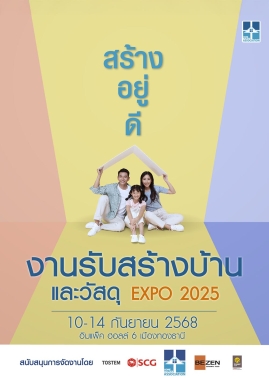 งานรับสร้างบ้านและวัสดุ 2025