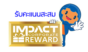 รับคะแนนสะสม